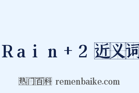 Rain+2近义词是什么意思的图片